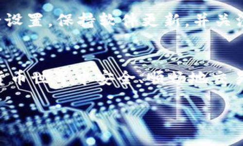 关于“怎么更新TP钱包信息”的主题，以下是推荐的、相关关键词、内容大纲及相关问题。

如何轻松更新TP钱包信息？详解步骤与提示

TP钱包, 更新钱包信息, 加密货币, 钱包安全/guanjianci

## 内容大纲

1. **TP钱包介绍**
   - TP钱包的功能与特点
   - TP钱包在数字资产管理中的重要性

2. **更新TP钱包信息的必要性**
   - 安全性与隐私保护
   - 获取最新功能与更新

3. **更新TP钱包信息的步骤**
   - 备份钱包
   - 登陆钱包
   - 进入设置进行更新
   - 保存信息并确认更新

4. **更新信息常见问题解答**
   - 为什么我的钱包信息无法更新？
   - 更新信息后钱包为啥显示错误？
   - 如何保证更新过程的安全？

5. **确保TP钱包的安全性**
   - 设置强密码
   - 启用双重认证
   - 定期检查交易记录

6. **总结**
   - 更新TP钱包的重要性
   - 未来的趋势与建议

## 相关问题详解

为什么我的钱包信息无法更新？
在更新TP钱包的信息时，用户可能会遇到无法更新的情况。这通常与网络连接、软件版本和账户状态有关。首先，确保你的设备网络连接正常，尝试切换到Wi-Fi或移动数据。其次，检查TP钱包是否为最新版本。有时候，老版本的钱包软件可能不兼容最新的功能。此外，如果你的账户因安全原因被锁定，也可能无法修改信息。在这种情况下，你需要联系客服进行解锁。确保遵循这些步骤，可以提高成功更新信息的几率。

更新信息后钱包为何显示错误？
有时候，更新TP钱包信息后系统可能会显示错误消息。这可能是由于数据同步不良或服务器故障造成的。建议重复尝试更新，并确保你的设备时间设置为自动同步，以避免时间错误导致的同步问题。如果错误信息依然存在，可能需要卸载并重新安装TP钱包，确保所有数据更新正确。如果问题仍旧存在，联系TP钱包的客服团队以获取帮助是一个明智的选择。

如何保证更新过程的安全？
在更新TP钱包信息的过程中，用户的安全是首要考虑。首先，务必在安全的网络环境下进行操作，尤其是避免使用公共Wi-Fi。其次，不要将私人信息（如私钥）分享给其他人。此外，在更新之前备份你的钱包是非常必要的，以防万一。使用强密码和启用双重认证可以增加账户的安全性。最后，定期监控交易记录和账户活动，以便及时发现任何可疑情况。

TP钱包的备份方法是什么？
备份TP钱包是保护数字资产的重要步骤。用户可以通过多种方式进行备份。首先，TP钱包提供了导出私钥的功能，用户可以将其存储在安全的地方。其次，用户可以选择备份助记词，这是恢复钱包的另一种安全方式。确保此类信息在保密环境中保存，避免任何形式的泄露。定期检查备份的有效性也至关重要，确保在需要时能够顺利恢复钱包。

如何查看TP钱包的交易记录？
在TP钱包中，用户可以很方便地查看自己的交易记录。这一功能通常在钱包主页或者设置中找到。用户可以选择不同的时间段来查看历史交易，也可以通过输入特定的交易哈希值快速检索。了解交易记录不仅可以帮助用户掌握资产动态，同时也能进一步提升安全意识，防止异常交易发生。

如果我丢失了TP钱包的私钥该怎么办？
丢失TP钱包的私钥可能会导致无法访问资产，其后果非常严重。在此情况下，如果有之前进行过备份的助记词，可以通过它恢复钱包。否则，很可能无法找回资产，所以用户一定要小心谨慎，务必要定期备份私钥并了解如何安全存储。如果丢失私钥的情况真的发生，考虑寻求专业人士的建议虽然大多数情况下还是要承认资产无法恢复的现实。

如何防止TP钱包被盗？
用户需要采取一系列措施来保护自己的TP钱包安全。首先，务必使用复杂难猜的密码，并启用双重认证。其次，尽量避免在不安全的设备或网络环境中访问钱包。此外，定期检查设备与钱包的安全设置，保持软件更新，并关注相关安全资讯以防止钓鱼攻击和其它潜在风险。将加密资产安全存储在冷钱包中也是一种有效的防盗措施，同样值得用户考虑。

## 结语
在这个快速发展的数字资产时代，更新TP钱包信息是一项重要但并不复杂的操作。通过本文所提供的详细步骤和建议，用户不仅能够轻松完成更新，还能进一步提升对资产的保护，确保在数字货币世界中安全、顺畅地交易。

以上内容是针对如何更新TP钱包信息的全面解析，包含了相关步骤、必要性以及常见问题解答，希望能对用户在实际操作时提供帮助。
