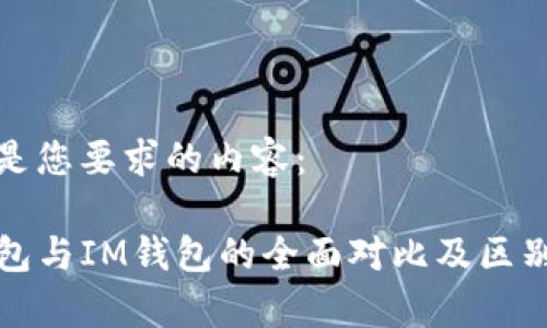 下面是您要求的内容：

TP钱包与IM钱包的全面对比及区别分析