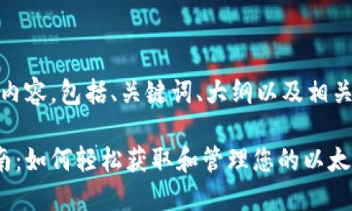 好的，以下是您所要求的内容，包括、关键词、大纲以及相关问题的思考和详细介绍。

以太坊钱包区块下载指南：如何轻松获取和管理您的以太坊资产