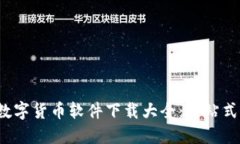 2023年最新数字货币软件下