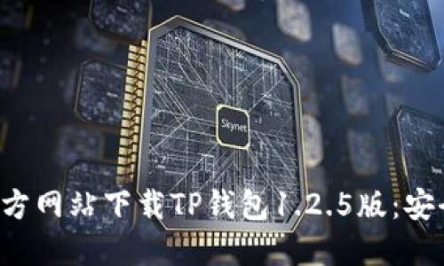 优质 如何从官方网站下载TP钱包1.2.5版：安全与高效的指南