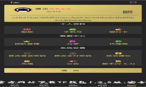 优质 如何从官方网站下载TP钱包1.2.5版：安全与高效的指南