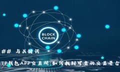 ## 与关键词TP钱包APP交易所