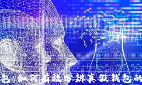 
TP钱包：如何有效分辨真假钱包的方法