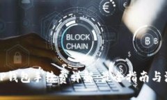 ```xml货币转TP钱包手续费详