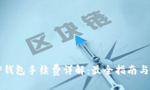 ```xml
货币转TP钱包手续费详解：最全指南与注意事项