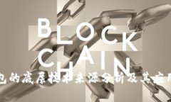 TP钱包的底层技术来源分析