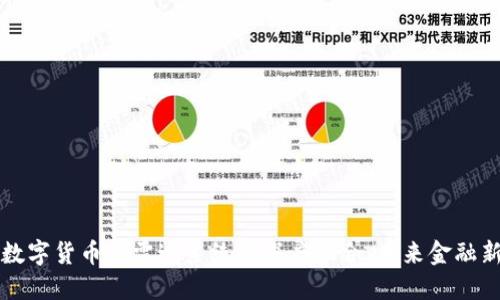中国数字货币与雷达系统的深度融合：未来金融新趋势