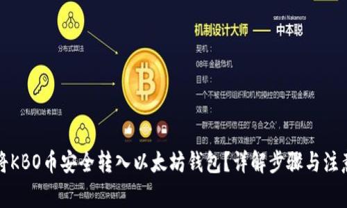 如何将KBO币安全转入以太坊钱包？详解步骤与注意事项
