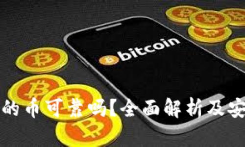 TP钱包上的币可靠吗？全面解析及安全性评估