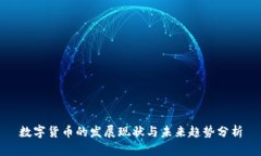 数字货币的发展现状与未