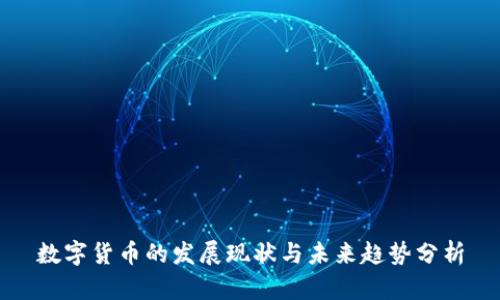 数字货币的发展现状与未来趋势分析