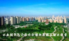 以太坊钱包不显示余额的