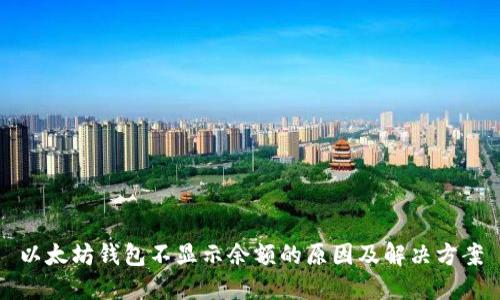 以太坊钱包不显示余额的原因及解决方案