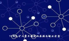 TP钱包矿工费不稳定的原因