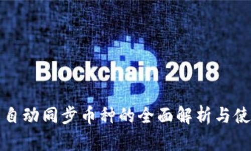 TP钱包自动同步币种的全面解析与使用指南