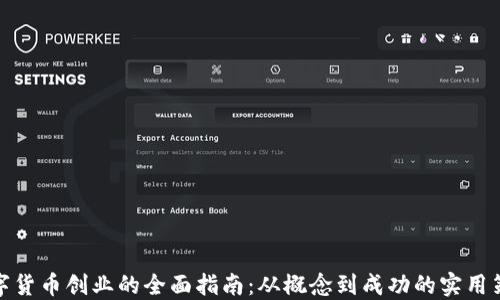 
数字货币创业的全面指南：从概念到成功的实用策略