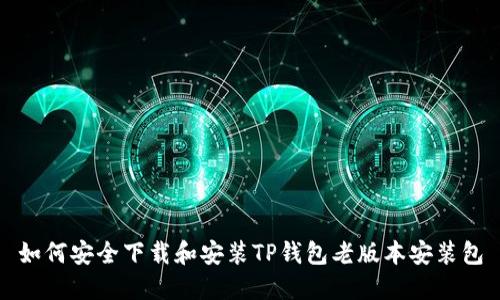 如何安全下载和安装TP钱包老版本安装包