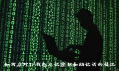 :如何应对TP钱包忘记密钥