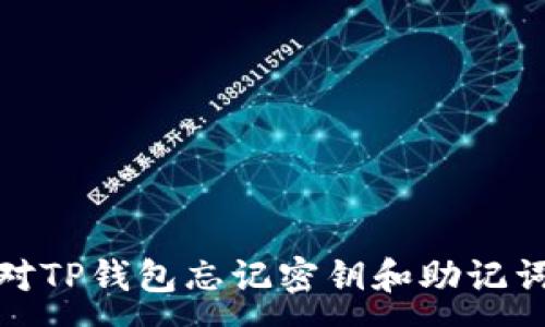 :
如何应对TP钱包忘记密钥和助记词的情况