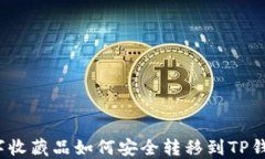 数字收藏品如何安全转移