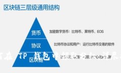 如何在 TP 钱包中领取分红