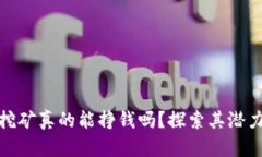 TP钱包挖矿真的能挣钱吗？