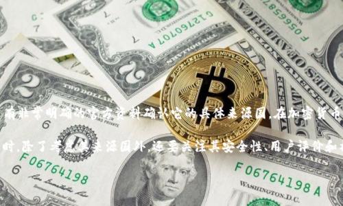 tp钱包（TP Wallet）是一款数字资产钱包，旨在为用户提供安全、便捷的加密货币管理服务。关于tp钱包的公司背景信息，目前并没有非常明确的官方资料确认它的具体来源国。在加密货币行业，许多项目和平台可能会选择将其运营或技术团队隐藏在不同的国家以保护隐私，因此有关tp钱包的确切国籍可能并不公开。

通常情况下，数字钱包的开发和运营团队可能分布在多个国家，以利用不同地区的技术优势和市场机会。用户在选择数字资产钱包时，除了考虑其来源国外，还要关注其安全性、用户评价和社区支持等因素，以确保资产的安全。

如果你有更具体的问题或需要进一步的信息，可以提供更多上下文。