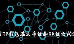 如何使用TP钱包在火币链和