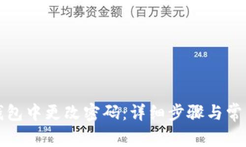 如何在TP钱包中更改密码：详细步骤与常见问题解答