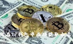 如何在TP钱包中成功获取白