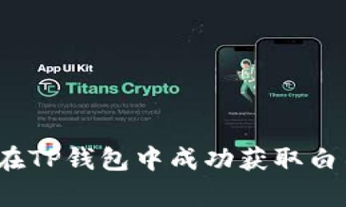 如何在TP钱包中成功获取白名单？