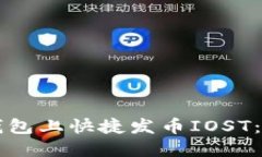 如何在TP钱包上快捷发币