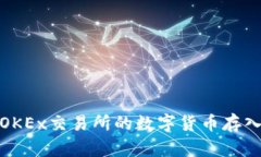如何将OKEx交易所的数字货