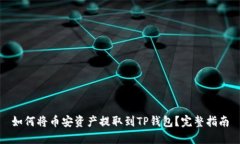 如何将币安资产提取到T