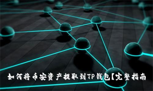 如何将币安资产提取到TP钱包？完整指南