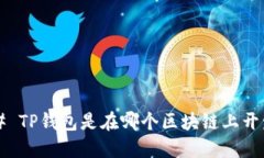 ### TP钱包是在哪个区块链