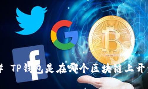 ### TP钱包是在哪个区块链上开发的？