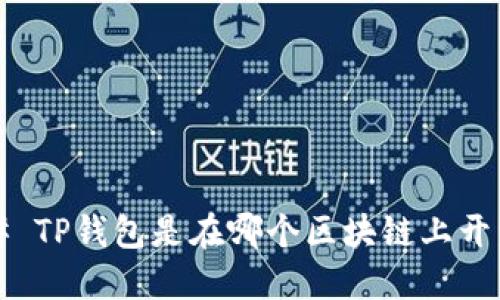 ### TP钱包是在哪个区块链上开发的？
