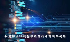 如何解决TP钱包中无法打开
