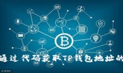 如何通过代码获取TP钱包地