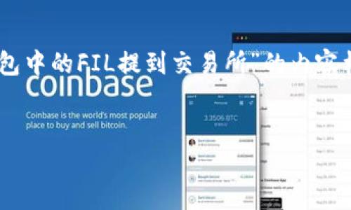 为了满足您的要求，我将为您创建一个关于“如何将TP钱包中的FIL提到交易所”的内容框架与详细结构，包括、关键词、内容大纲和七个相关问题。


如何将TP钱包中的FIL提到交易所？详细步骤与注意事项
