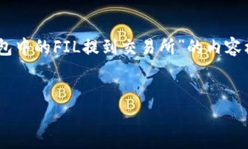 为了满足您的要求，我将为您创建一个关于“如何将TP钱包中的FIL提到交易所”的内容框架与详细结构，包括、关键词、内容大纲和七个相关问题。


如何将TP钱包中的FIL提到交易所？详细步骤与注意事项