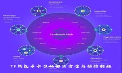TP钱包币卡住的解决方案与