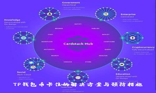 TP钱包币卡住的解决方案与预防措施