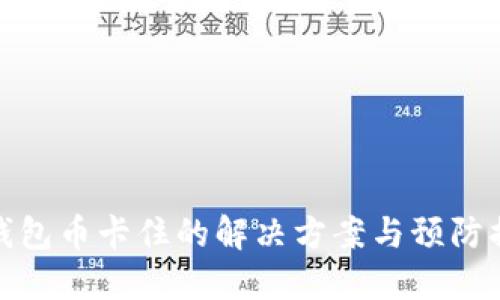 TP钱包币卡住的解决方案与预防措施