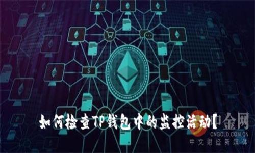 如何检查TP钱包中的监控活动？