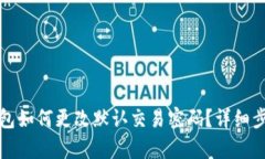 : TP钱包如何更改默认交易