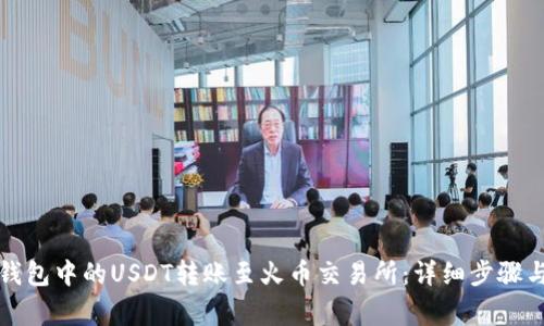 如何将TP钱包中的USDT转账至火币交易所：详细步骤与注意事项