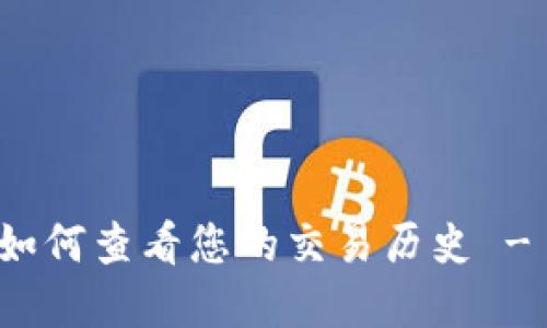 : TP钱包如何查看您的交易历史 - 完整指南